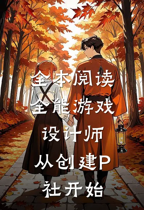 全本阅读全能游戏设计师，从创建P社开始