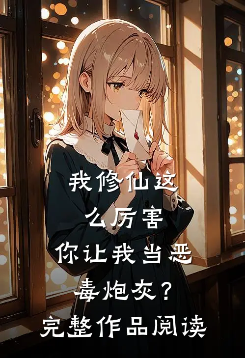我修仙这么厉害，你让我当恶毒炮灰？完整作品阅读