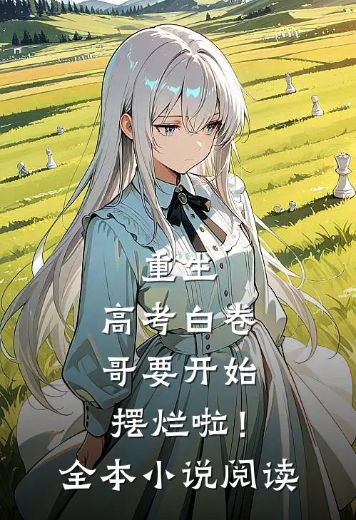 重生：高考白卷，哥要开始摆烂啦！全本小说阅读