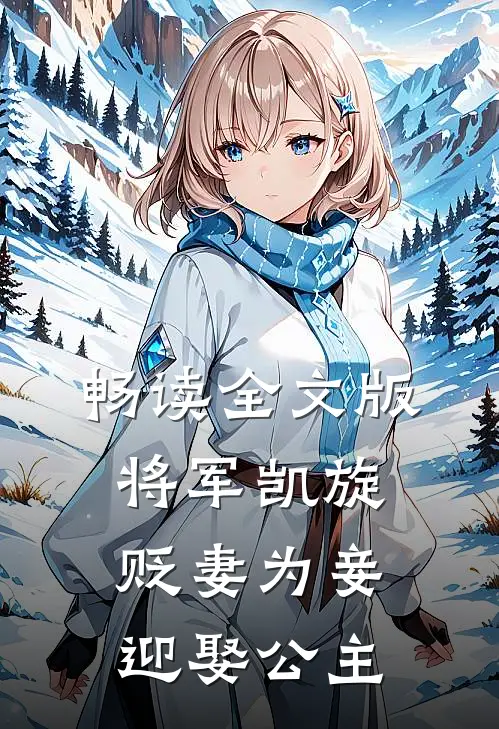 畅读全文版将军凯旋，贬妻为妾迎娶公主