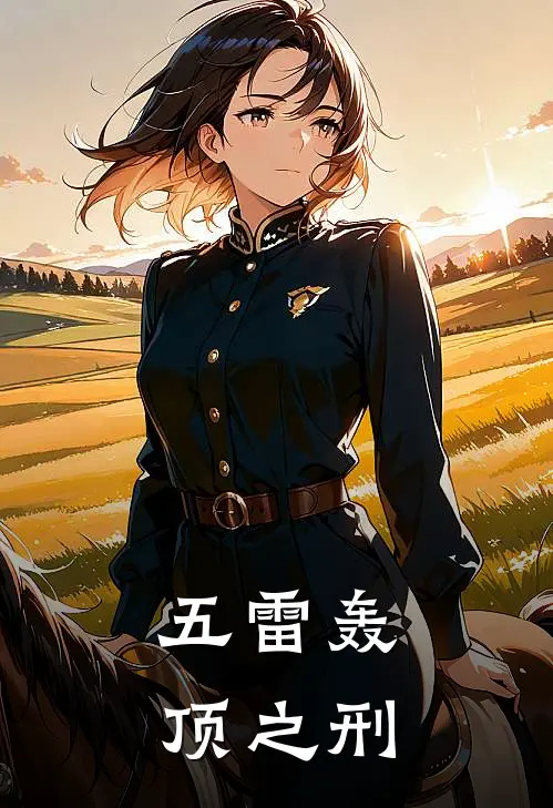 五雷轰顶之刑