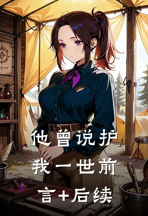 他曾说护我一世前言+后续