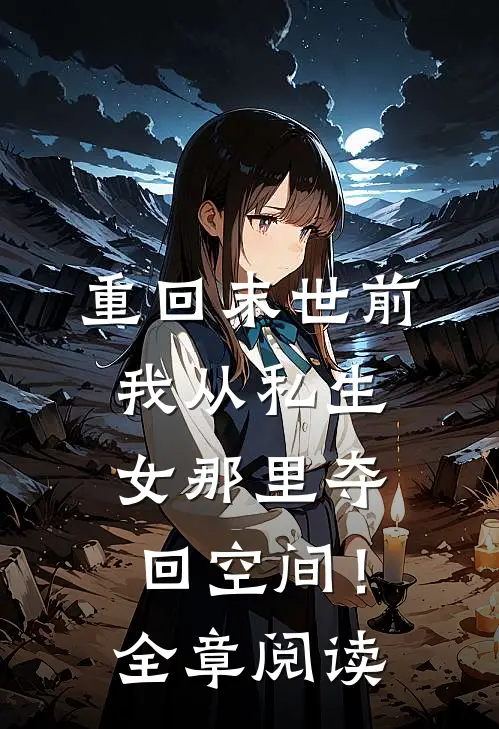 重回末世前，我从私生女那里夺回空间！全章阅读