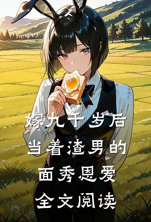 嫁九千岁后，当着渣男的面秀恩爱全文阅读