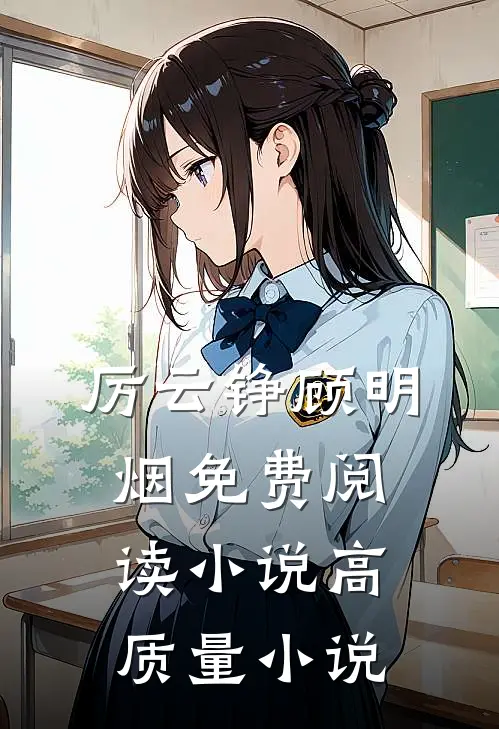 厉云铮顾明烟免费阅读小说高质量小说