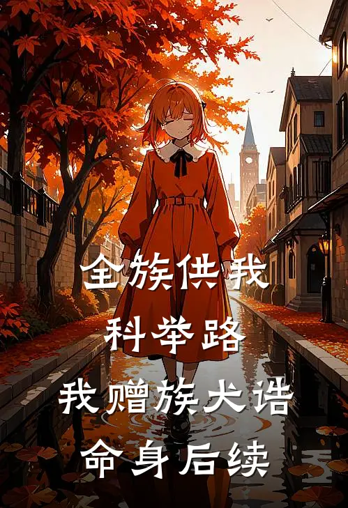 全族供我科举路，我赠族犬诰命身后续
