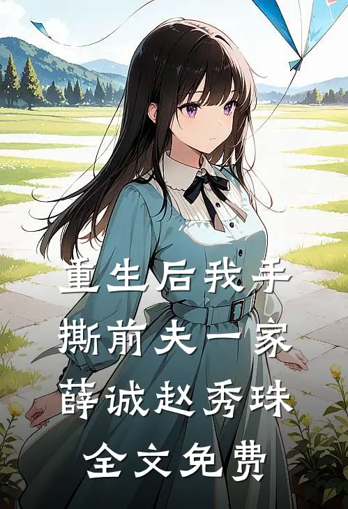 重生后我手撕前夫一家薛诚赵秀珠全文免费