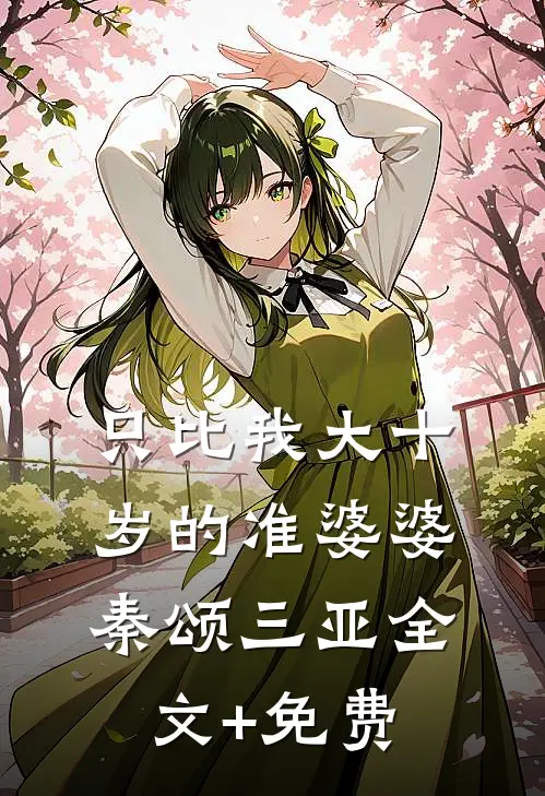 只比我大十岁的准婆婆秦颂三亚全文+免费