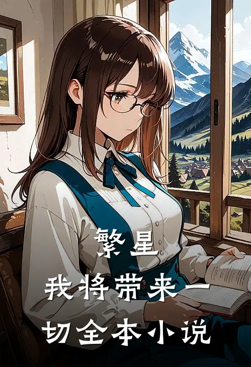 繁星：我将带来一切全本小说