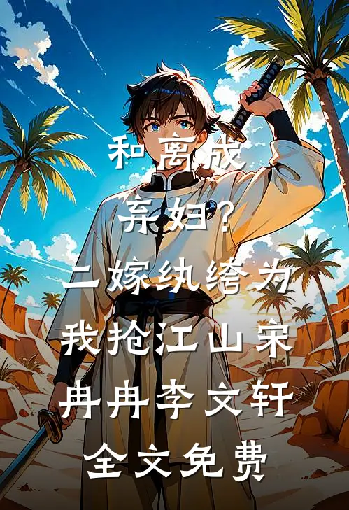 和离成弃妇？二嫁纨绔为我抢江山宋冉冉李文轩全文免费