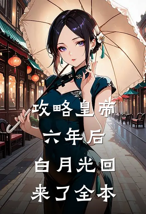攻略皇帝六年后，白月光回来了全本