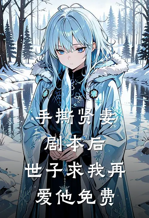 手撕贤妻剧本后，世子求我再爱他免费