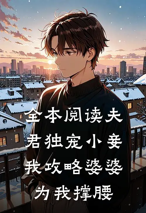 全本阅读夫君独宠小妾，我攻略婆婆为我撑腰