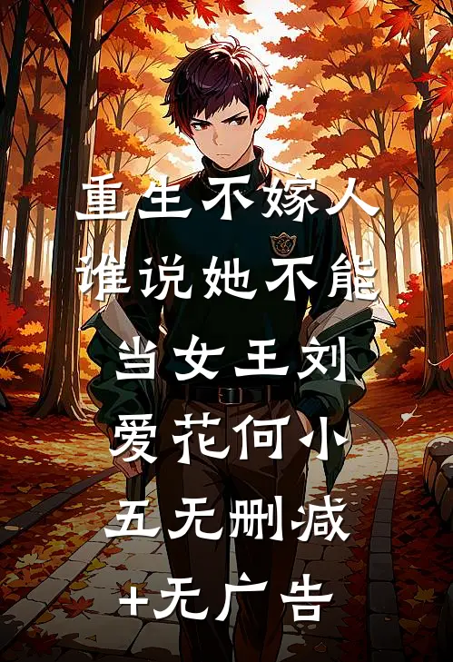 重生不嫁人，谁说她不能当女王刘爱花何小五无删减+无广告
