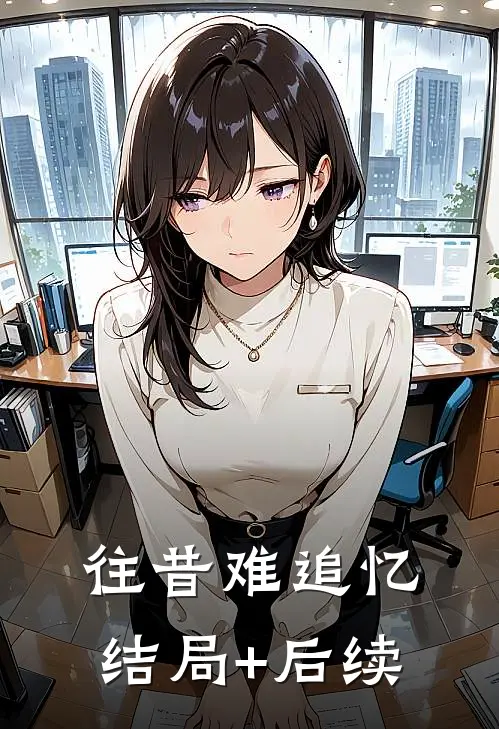 往昔难追忆结局+后续