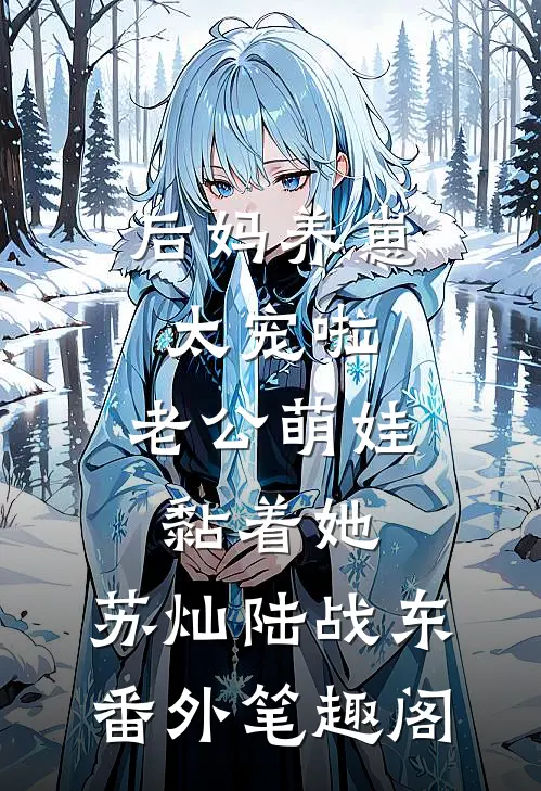 后妈养崽：太宠啦，老公萌娃黏着她：苏灿陆战东番外笔趣阁