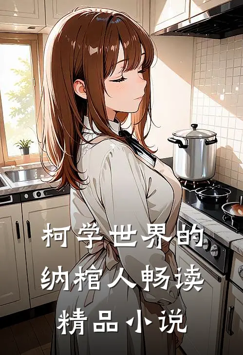 柯学世界的纳棺人畅读精品小说