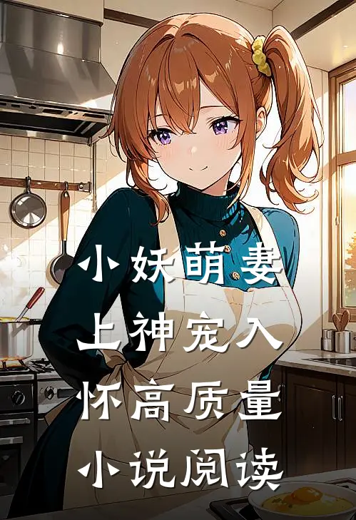 小妖萌妻：上神宠入怀高质量小说阅读