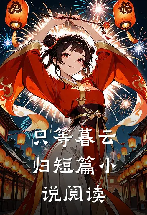 只等暮云归短篇小说阅读