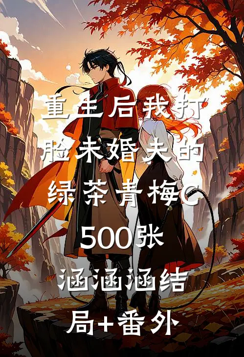 重生后我打脸未婚夫的绿茶青梅C500张涵涵涵结局+番外