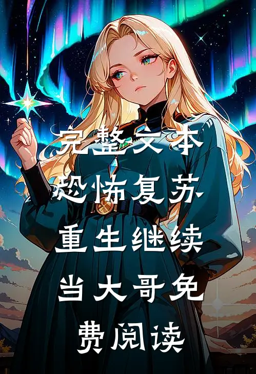 完整文本恐怖复苏:重生继续当大哥免费阅读