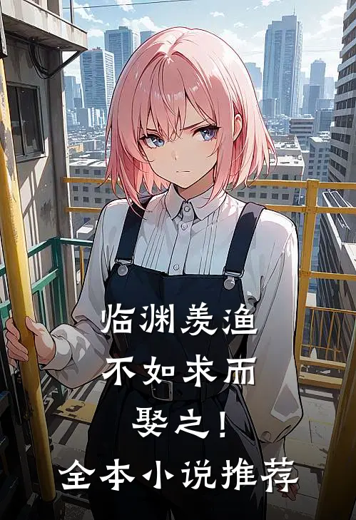 临渊羡渔，不如求而娶之！全本小说推荐
