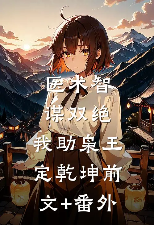 医术智谋双绝，我助枭王定乾坤前文+番外
