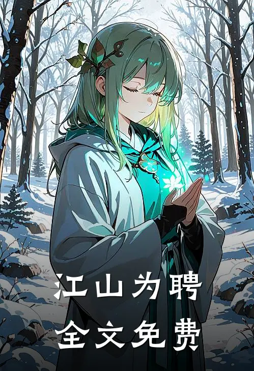 江山为聘全文免费