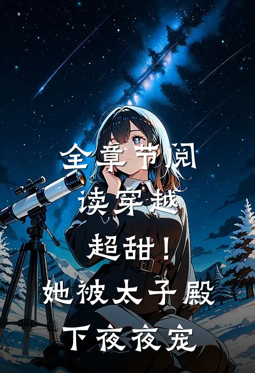 全章节阅读穿越：超甜！她被太子殿下夜夜宠