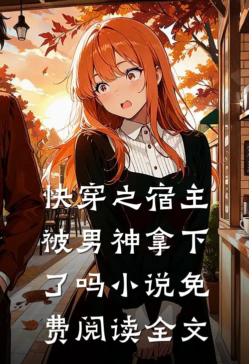 快穿之宿主被男神拿下了吗小说免费阅读全文