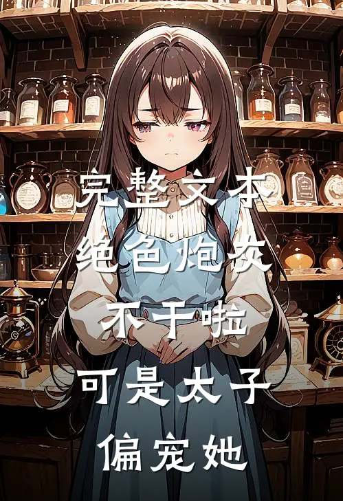 完整文本绝色炮灰不干啦，可是太子偏宠她