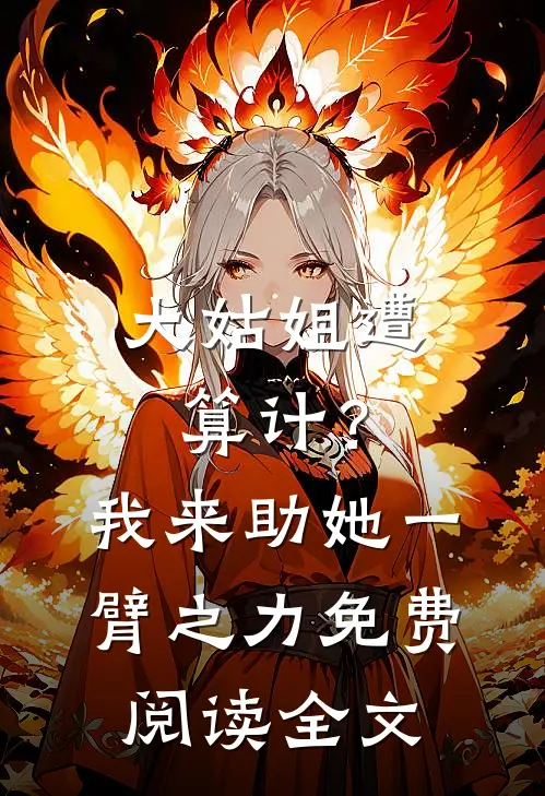 大姑姐遭算计？我来助她一臂之力免费阅读全文