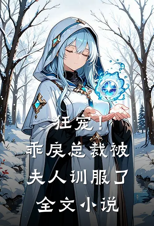 狂宠！乖戾总裁被夫人训服了全文小说