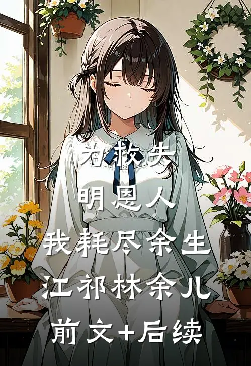 为救失明恩人，我耗尽余生江祁林余儿前文+后续