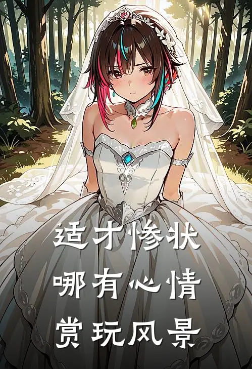 适才惨状哪有心情赏玩风景