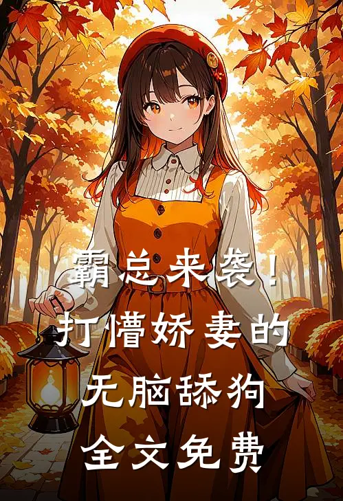 霸总来袭！打懵娇妻的无脑舔狗全文免费