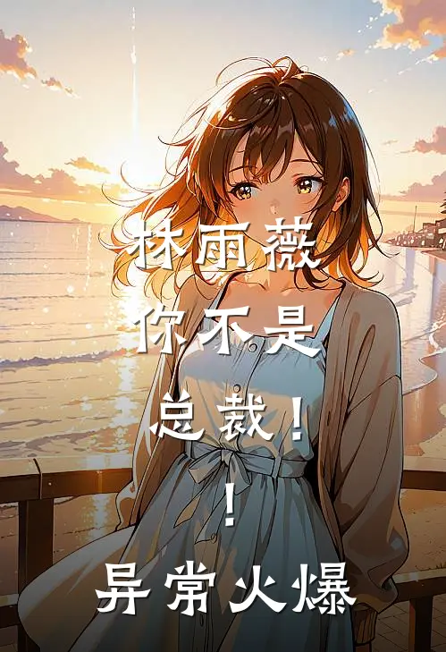 林雨薇，你不是总裁！！异常火爆
