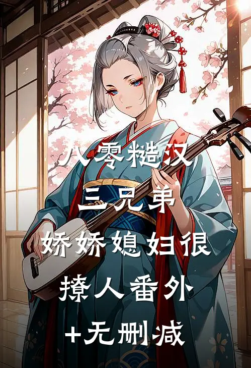 八零糙汉三兄弟：娇娇媳妇很撩人番外+无删减