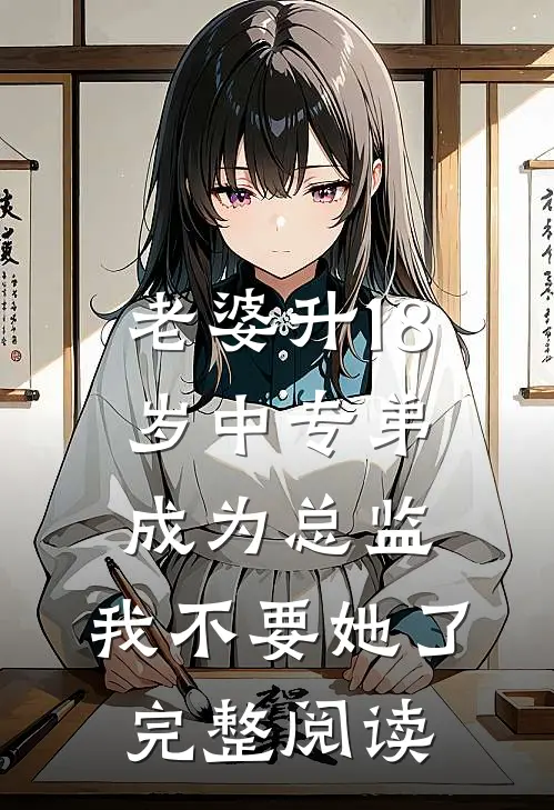 老婆升18岁中专弟成为总监，我不要她了完整阅读