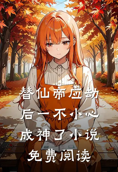替仙帝应劫后一不小心成神了小说免费阅读