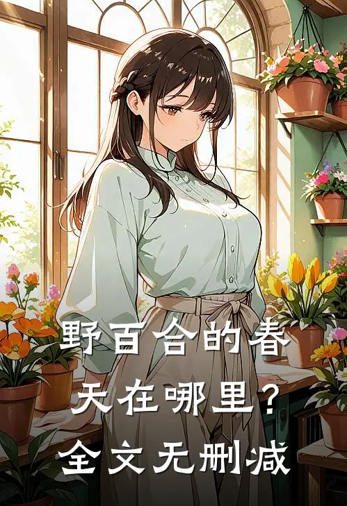 野百合的春天在哪里？全文无删减