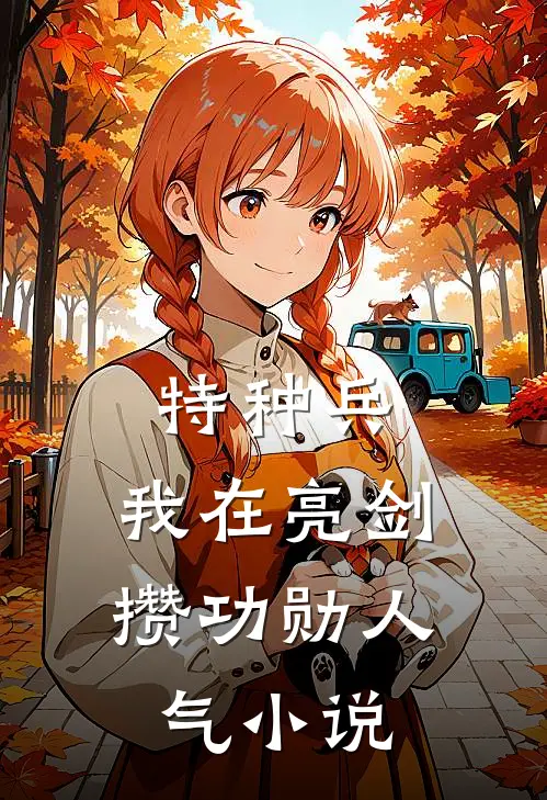 特种兵：我在亮剑攒功勋人气小说