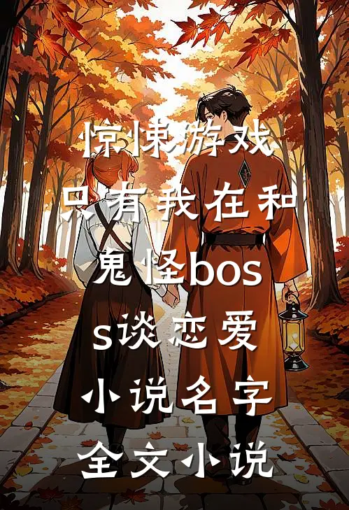 惊悚游戏:只有我在和鬼怪boss谈恋爱小说名字全文小说