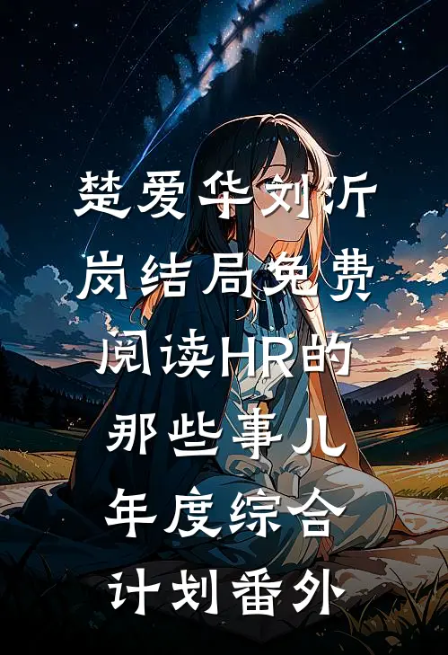 楚爱华刘沂岗结局免费阅读HR的那些事儿-年度综合计划番外