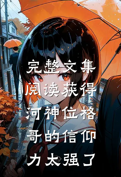 完整文集阅读获得河神位格，哥的信仰力太强了