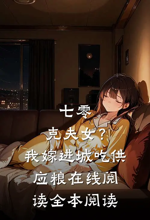 七零：克夫女？我嫁进城吃供应粮在线阅读全本阅读