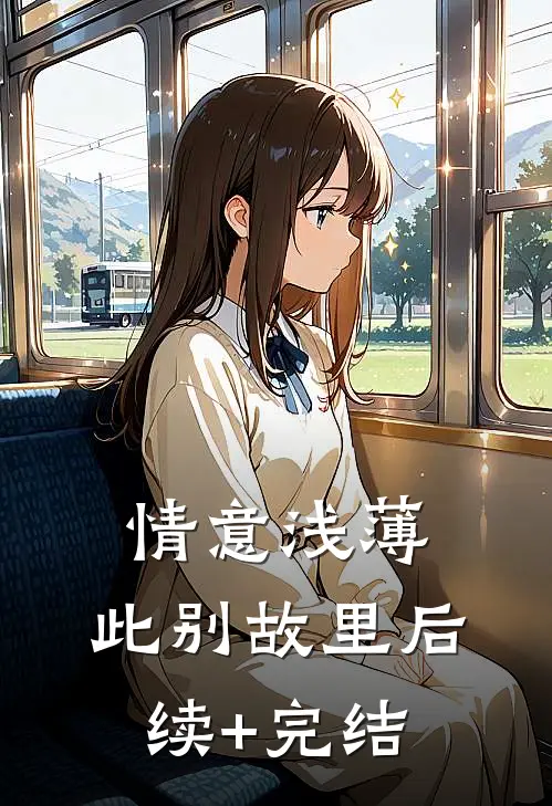 情意浅薄，此别故里后续+完结