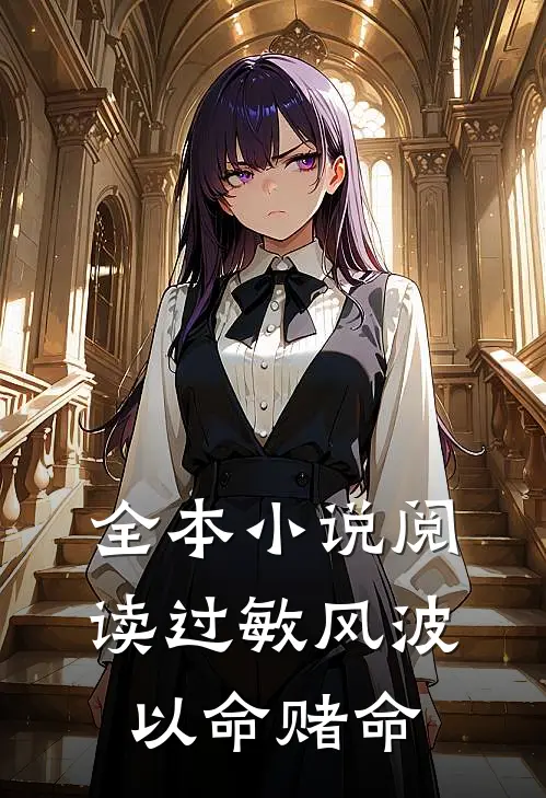全本小说阅读过敏风波，以命赌命