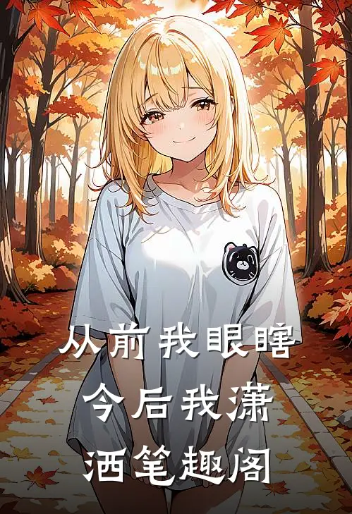 从前我眼瞎，今后我潇洒笔趣阁