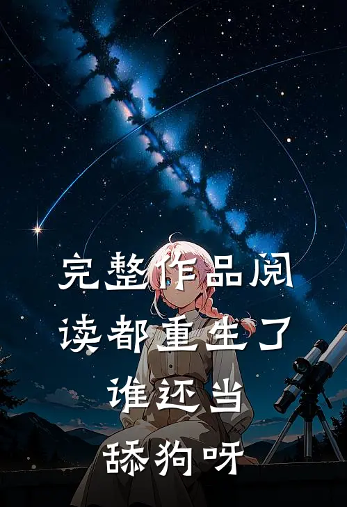 完整作品阅读都重生了，谁还当舔狗呀